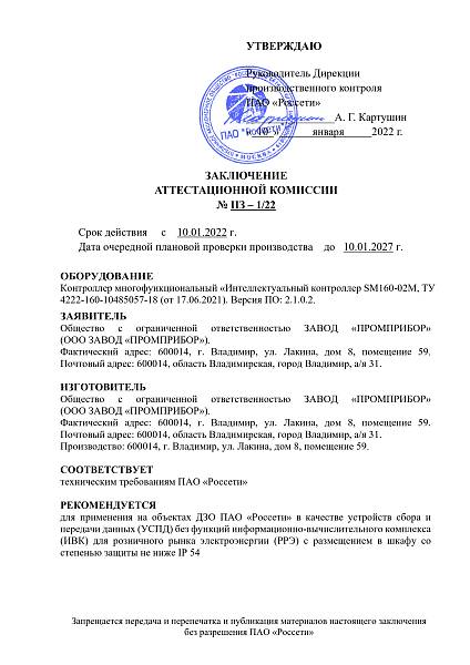 Интеллектуальный контроллер SM160-02М аттестован ПАО «Россети»